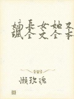 嫡长女她又美又飒全文全本