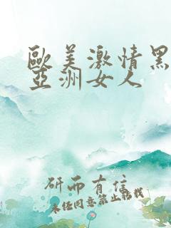 欧美激情黑人和亚洲女人