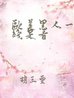 欧美黑人一级在线是看