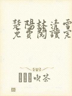 楚阳林清雪全文免费阅读完整版