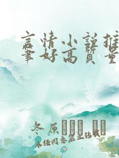 言情小说推荐文笔好高质量完结长篇