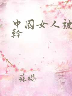 中国女人被黑人干