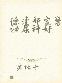 德清哪家医院的泌尿科好