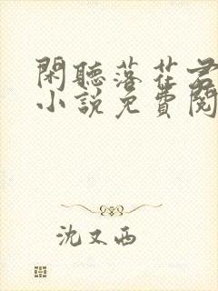 闲听落花君归矣小说免费阅读