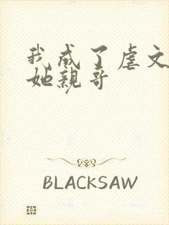 我成了虐文女主她亲哥