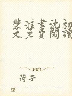 裴淮聿沈初宜全文免费阅读最新章节