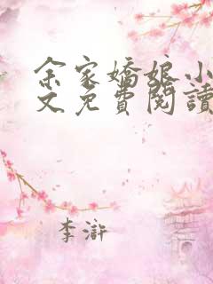 余家娇娘小说全文免费阅读无弹窗