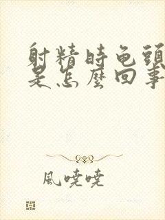 射精时龟头疼痛是怎么回事