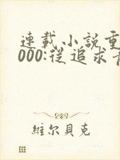 连载小说重生2000:从追求青涩校花同桌开始