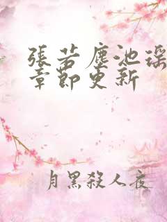 张若尘池瑶最新章节更新