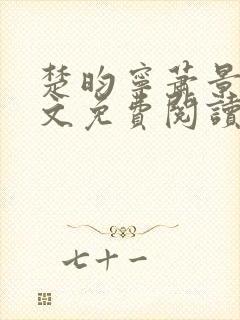 楚昀宁萧景珩全文免费阅读