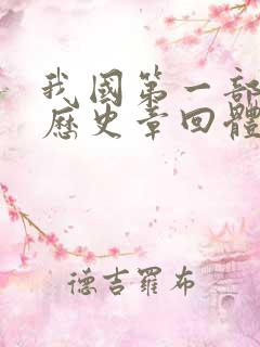 我国第一部长篇历史章回体小说