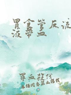 胃食管反流,唾液带血