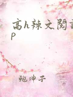 高h辣文阅读np