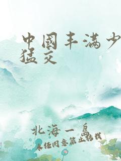 中国丰满少妇性猛交