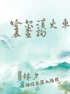 哈尔滨火车时刻表查询