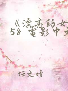 《漂亮的女邻居5》电影中文