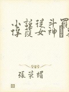 小说从斗罗开始俘获女神鞪慕电子书下载