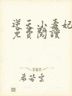 逆天小毒妃全文免费阅读