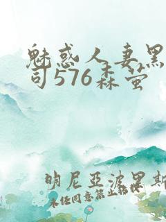 魅惑人妻黑人上司576森萤