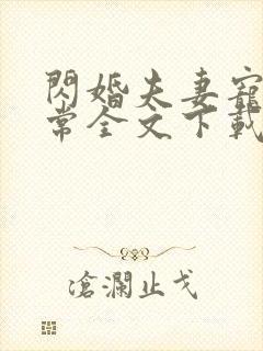 闪婚夫妻宠娃日常全文下载