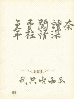 免费阅读奈何流年枉情深