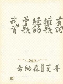 我曾经拥有是哪首歌的歌词