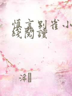 慎言别雀小说在线阅读