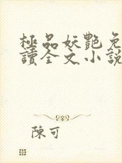 极品妖艳免费阅读全文小说