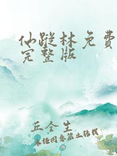 仙踪林免费高清完整版