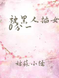 被黑人插女人30分一