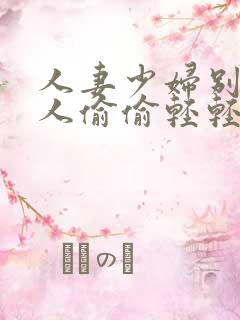 人妻少妇别的男人偷偷轻轻日