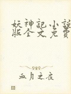妖神记小说未删版全文免费阅读