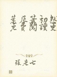 叶辰萧初然小说免费阅读更新快