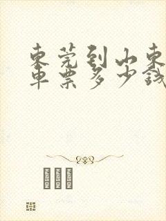 东莞到山东的汽车票多少钱