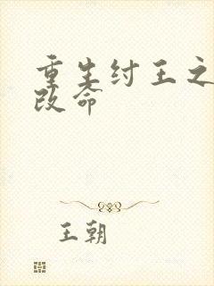 重生纣王之逆天改命