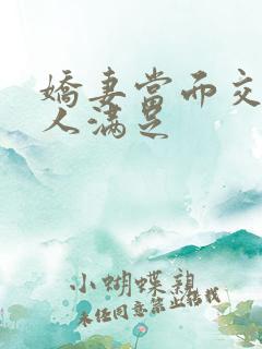 娇妻当面交换黑人满足