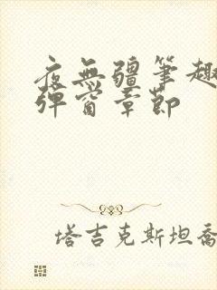 夜无疆笔趣阁无弹窗章节