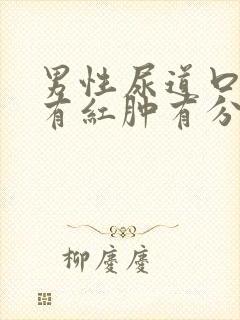 男性尿道口疼痛有红肿有分泌物