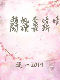 赵旭李晴晴小说阅读最新