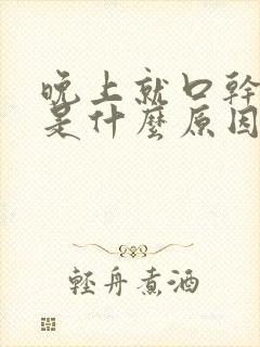 晚上就口干尿频是什么原因