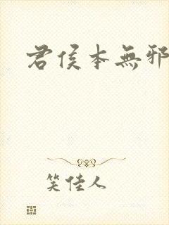 君侯本无邪结局