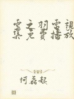 云之羽电视剧全集免费播放