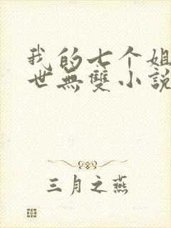 我的七个姐姐绝世无双小说全文阅读