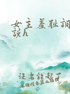 女主羞耻调教小说h