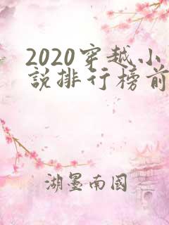 2020穿越小说排行榜前十名完结