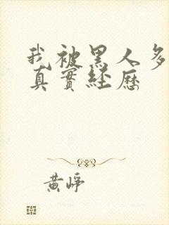 我被黑人多p的真实经历