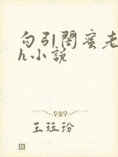 勾引闺蜜老公高h小说