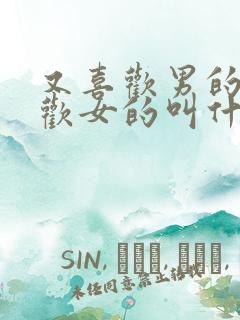 又喜欢男的又喜欢女的叫什么