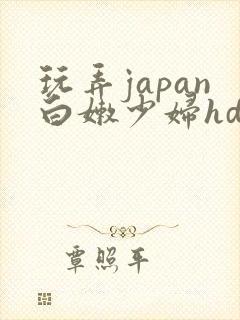 玩弄japan白嫩少妇hd野外